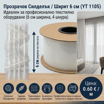 Силиконов перделък 6 см. – Рибена кост