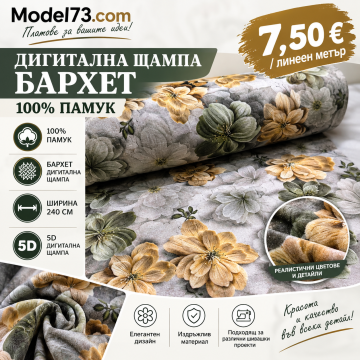 Дигитална щампа бархет 100% памук – Цветя, 240 см, 5D