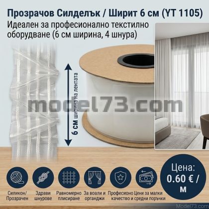 Силиконов перделък 6 см. – Рибена кост