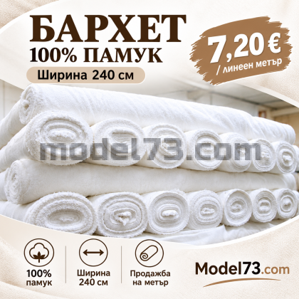 Бархет 100% памук – ширина 240 см