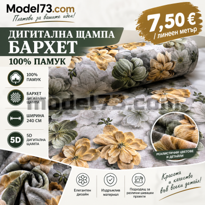 Дигитална щампа бархет 100% памук – Цветя, 240 см, 5D