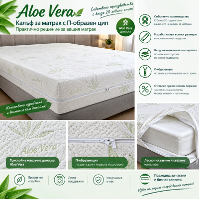 Калъф за матрак Aloe Vera с П-образен цип – по размер