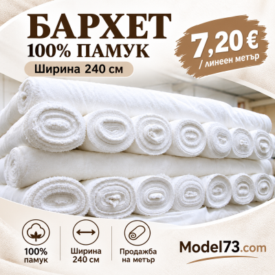 Бархет 100% памук – ширина 240 см