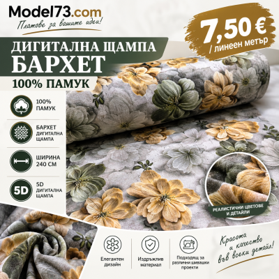 Дигитална щампа бархет 100% памук – Цветя, 240 см, 5D